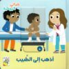 حياتي اليومية: أذهب إلى الطبيب | ISBN 9789933168094 | Kalimat Store