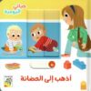 حياتي اليومية: أذهب إلى الحضانة | ISBN 9789933168100 | Kalimat Store