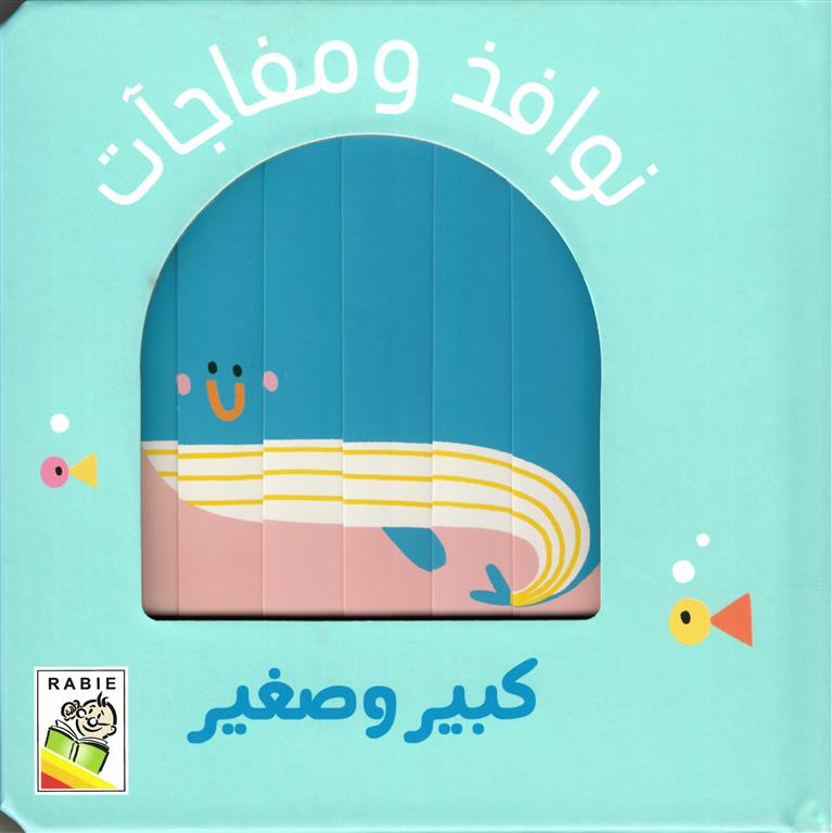 نوافذ ومفاجأت: كبير وصغير | ISBN 9789933168124 | Kalimat Store