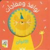 نوافذ ومفاجأت: الألوان | ISBN 9789933168131 | Kalimat Store