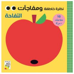 نظرة خاطفة ومفاجآت: التفاحة (RD111-B) | ISBN 9789933168162 | Kalimat Store