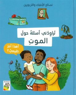 نصائح الأطباء والتربويين: تراودني أسئلة حول الموت - أهذا أمر | ISBN 9789933168414 | Kalimat Store