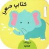 كتابى معى: حيوانات الغابة | ISBN 9789933168438 | Kalimat Store