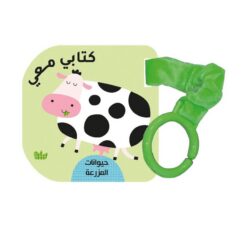 كتابى معى: حيوانات المزرعة (RD119-C) | ISBN 9789933168445 | Kalimat Store