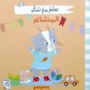تعلم مع سكر: المشاعر (RD131) | ISBN 9789933168636 | Kalimat Store