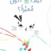 كيف أكون مميزا؟ | ISBN 9789933168766 | Kalimat Store