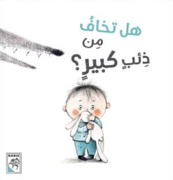 هل تخاف من ذئب كبير؟ | ISBN 9789933168834 | Kalimat Store