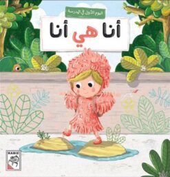 أنا هي أنا: اليوم الأول في المدرسة | ISBN 9789933168841 | Kalimat Store