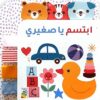 ابتسم يا صغيري | ISBN 9789933168995 | Kalimat Store