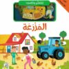 لنتعلم ونلعب: المزرعة | ISBN 9789933169015 | Kalimat Store