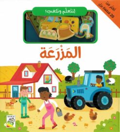 لنتعلم ونلعب: المزرعة | ISBN 9789933169015 | Kalimat Store