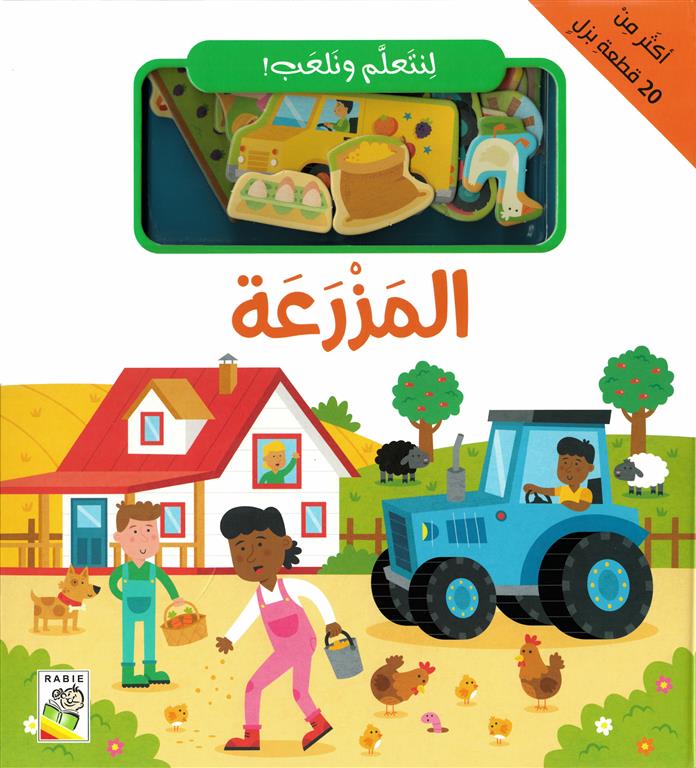 لنتعلم ونلعب: المزرعة | ISBN 9789933169015 | Kalimat Store