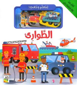 لنتعلم ونلعب: الطوارىء | ISBN 9789933169039 | Kalimat Store
