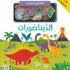 لنتعلم ونلعب: الديناصورات | ISBN 9789933169046 | Kalimat Store