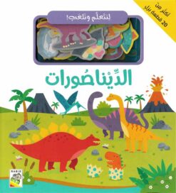 لنتعلم ونلعب: الديناصورات | ISBN 9789933169046 | Kalimat Store