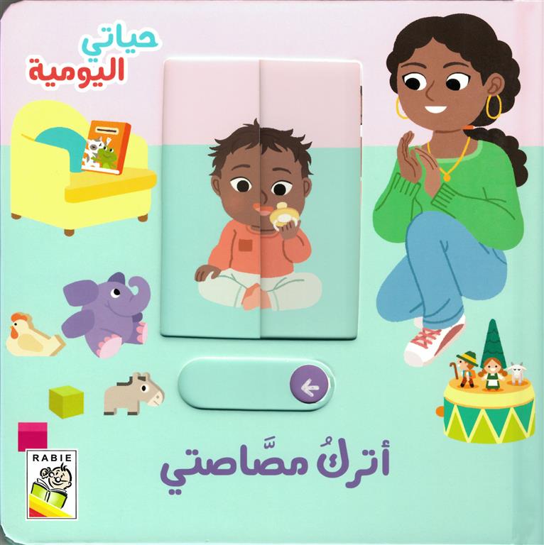 حياتي اليومية: أترك مصاصتي | ISBN 9789933169213 | Kalimat Store
