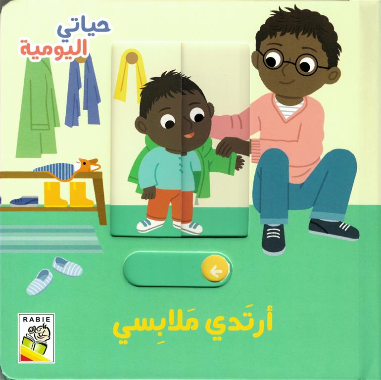 حياتي اليومية: أرتدي ملابسي | ISBN 9789933169237 | Kalimat Store