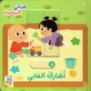 حياتي اليومية: أشارك ألعابي | ISBN 9789933169244 | Kalimat Store