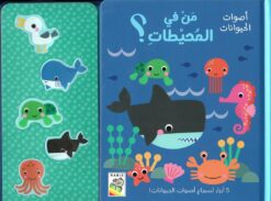 أصوات الحيوانات: من في المحيطات؟ | ISBN 9789933169275 | Kalimat Store