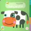 انظر من هنا!: البقرة في المزرعة | ISBN 9789933169299 | Kalimat Store