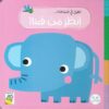 انظر من هنا!: الفيل في السافانا | ISBN 9789933169305 | Kalimat Store