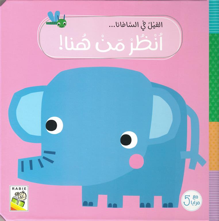 انظر من هنا!: الفيل في السافانا | ISBN 9789933169305 | Kalimat Store