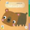 انظر من هنا!: الدب في الغابة | ISBN 9789933169312 | Kalimat Store