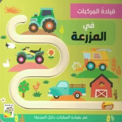 قيادة المركبات: في المزرعة | ISBN 9789933169367 | Kalimat Store