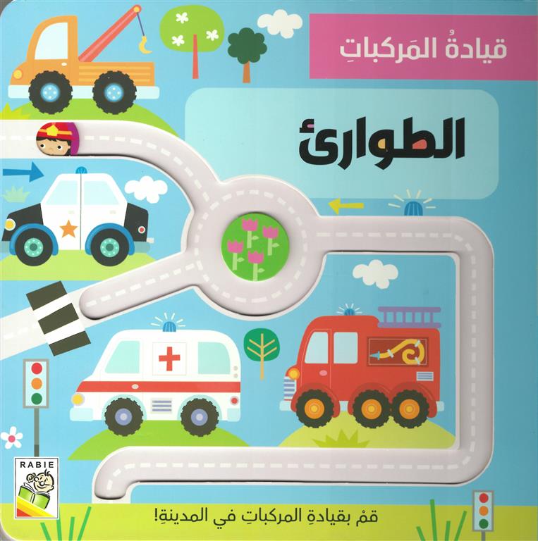قيادة المركبات: الطوارىء | ISBN 9789933169374 | Kalimat Store