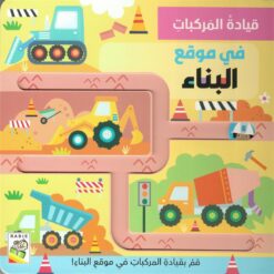 قيادة المركبات: في موقع البناء | ISBN 9789933169381 | Kalimat Store