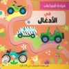 قيادة المركبات: في الأدغال | ISBN 9789933169398 | Kalimat Store