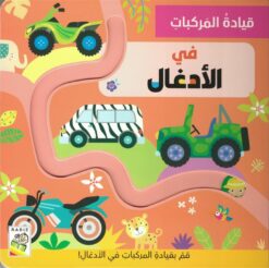 قيادة المركبات: في الأدغال | ISBN 9789933169398 | Kalimat Store