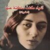 اشياء كنت ساكتة عنها | ISBN 9789933350031 | Kalimat Store