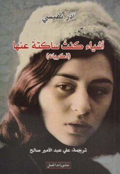 اشياء كنت ساكتة عنها | ISBN 9789933350031 | Kalimat Store