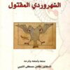 ديوان السهروردى المقتول | ISBN 9789933350260 | Kalimat Store
