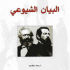 البيان الشيوعي | ISBN 9789933350598 | Kalimat Store