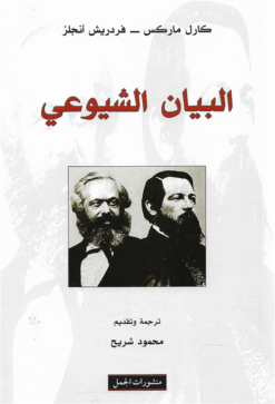 البيان الشيوعي | ISBN 9789933350598 | Kalimat Store