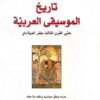 تاريخ الموسيقى العربية حتى القرن الثالث عشر الميلادي | ISBN 9789933350604 | Kalimat Store
