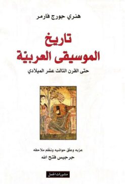 تاريخ الموسيقى العربية حتى القرن الثالث عشر الميلادي | ISBN 9789933350604 | Kalimat Store