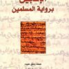الإنجيل برواية المسلمين | ISBN 9789933350734 | Kalimat Store