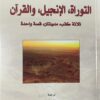 التوراة الإنجيل والقراَن | ISBN 9789933350772 | Kalimat Store