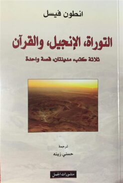 التوراة الإنجيل والقراَن | ISBN 9789933350772 | Kalimat Store