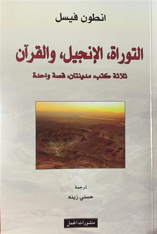 التوراة الإنجيل والقراَن | ISBN 9789933350772 | Kalimat Store