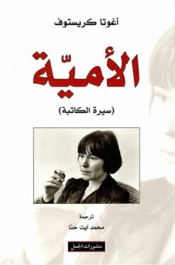 الامية | ISBN 9789933350871 | Kalimat Store