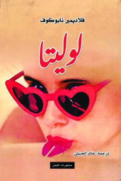 لوليتا | ISBN 9789933350956 | Kalimat Store