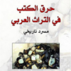 حرق الكتب في التراث العربي | ISBN 9789933351076 | Kalimat Store