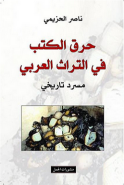 حرق الكتب في التراث العربي | ISBN 9789933351076 | Kalimat Store