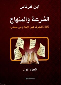 الشرعة والمنهاج 1/2: نافذة للتعرف على الإسلام من مصدره | ISBN 9789933351106 | Kalimat Store