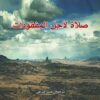 صلاة لأجل المفقودات | ISBN 9789933351151 | Kalimat Store