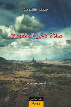 صلاة لأجل المفقودات | ISBN 9789933351151 | Kalimat Store